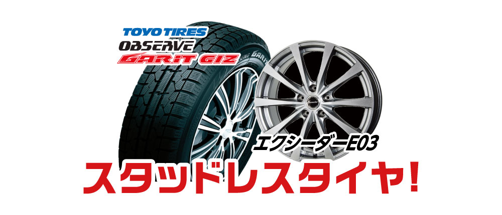 BRIDGESTONE BLIZAK VRX or TOYO TIRES OBSERVE GARIT GIZ 選べる！スタッドレスタイヤ！ エクシーダーE03