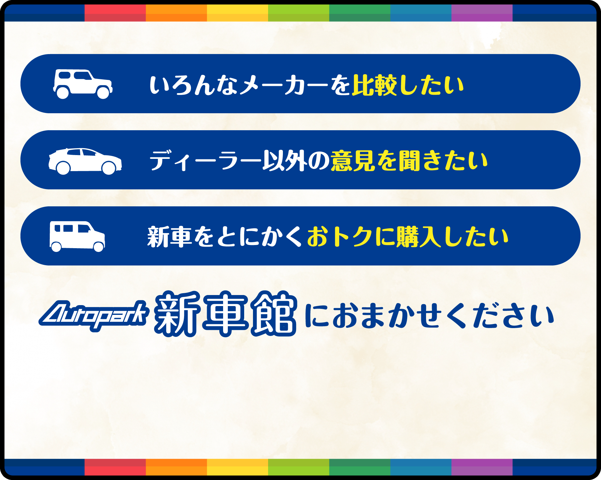 いろんなメーカーを比較したい、ディーラー以外の意見を聞きたい、新車をとにかくおトクに購入したい、autopark新車館におまかせください