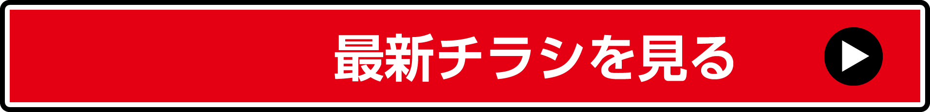 最新チラシを見る