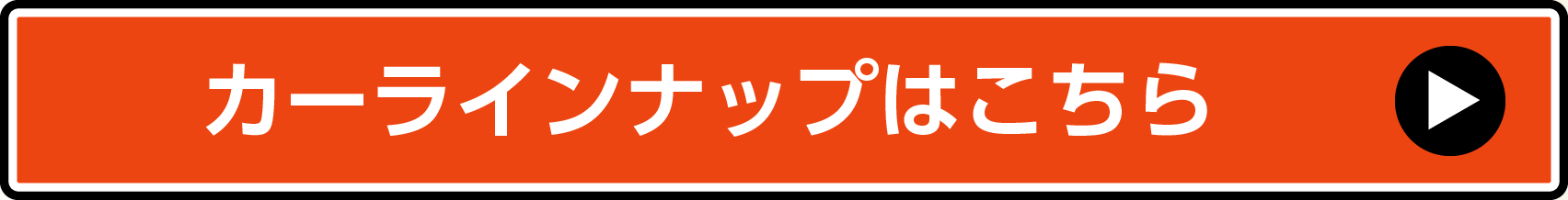 カーラインナップはこちら