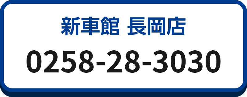 新車館 長岡店 0258-28-3030