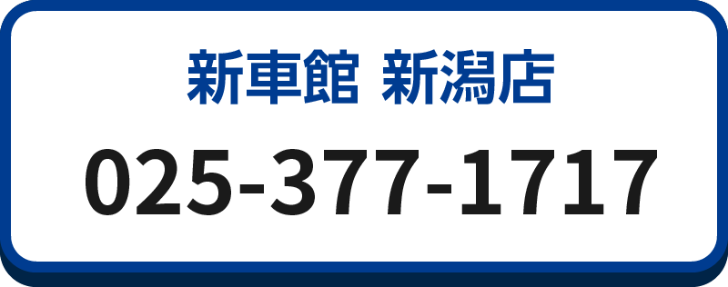 新車館 新潟店 025-377-1717