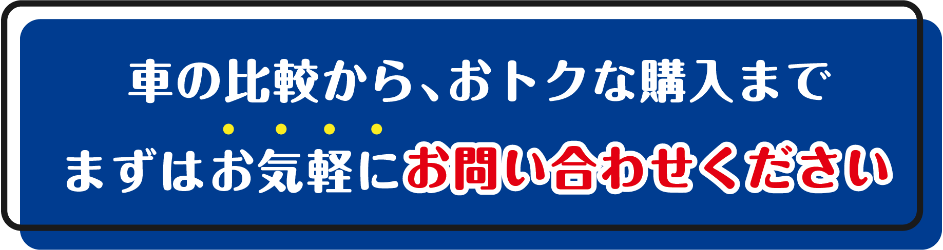 車の比較から、おトクな購入まで まずはお気軽にお問い合わせください