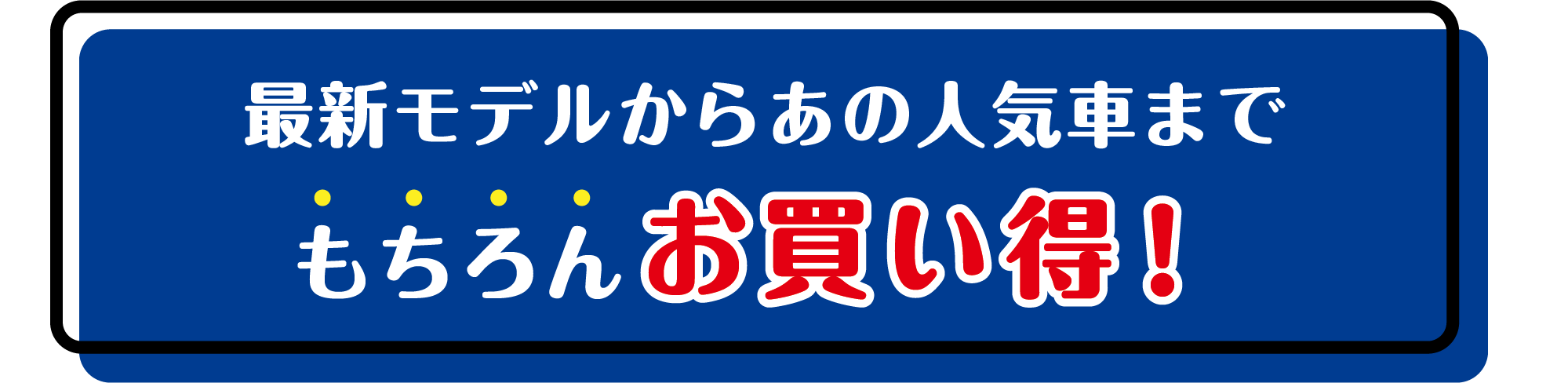 最新モデルからあの人気車までもちろんお買い得！