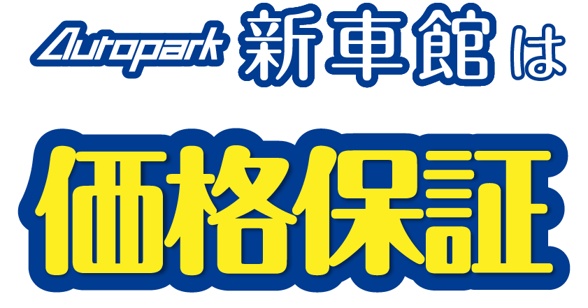 autopark新車館は価格保証