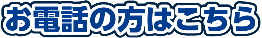 お電話の方はこちら